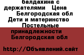 2 балдахина с держателями › Цена ­ 1 700 - Белгородская обл. Дети и материнство » Постельные принадлежности   . Белгородская обл.